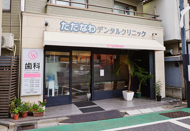 ただなわデンタルクリニックの外観
